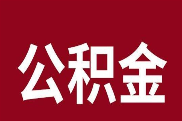 北票离职了取住房公积金（已经离职的公积金提取需要什么材料）