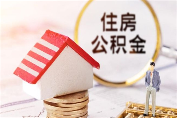 北票个人怎么住房离职提公积金（个人离职如何取出公积金）