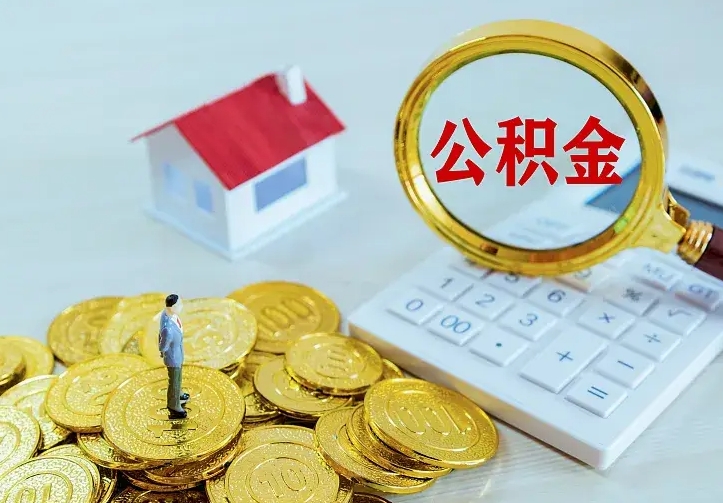 北票个人怎么提住房公积金（个人如何提出公积金）