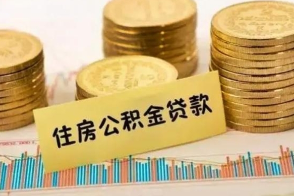 北票离职公积金有必要取出来吗（离职公积金必须全部提取吗）