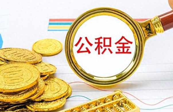 北票离职公积金全取（离职后公积金全额提取）