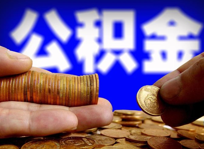 北票离职公积金取可以吗（离职能取公积金么）